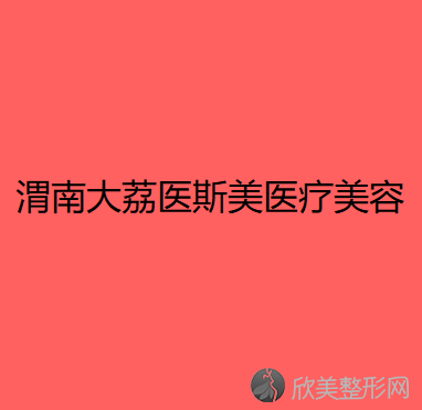 渭南哪家医院做吸脂去眼袋效果比价好？排名前三大荔医斯美、西安交通大学第