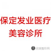 保定发业医疗美容诊所陈文做玻尿酸隆鼻手术怎么样？附医生简介-玻尿酸隆鼻