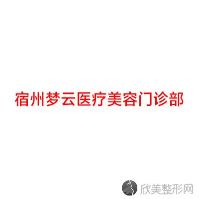 宿州梦云医疗美容门诊部