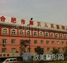 合肥市第三人民医院美容整形门诊