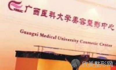 广西医科大学美容整形中心