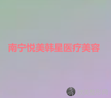 南宁悦美韩星医疗美容