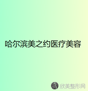 哈尔滨美之约医疗美容门诊
