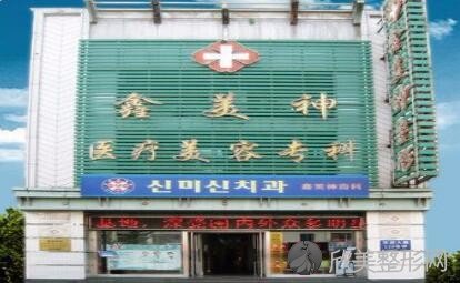 沈阳鑫美神医疗美容门诊部