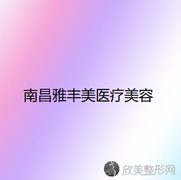 南昌雅丰美医疗美容诊所