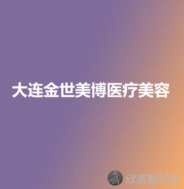 大连哪家医院做面部提升手术手术好？排名前十强口碑亮眼~送上案例及价格表