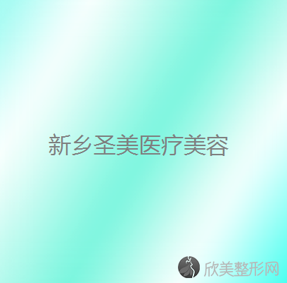 新乡哪家医院做吸脂去副乳效果好？2021排行前10医院盘点!个个都是口碑好且人