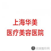 上海华美医疗美容医院李志海做脂肪丰胸怎么样？附医生简介|脂肪丰胸案例及