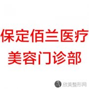 保定佰兰医疗美容门诊部赵子康做玻尿酸隆胸怎么样？附医生简介-玻尿酸隆胸