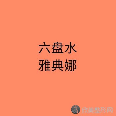 六盘水雅典娜美容整形外科诊所
