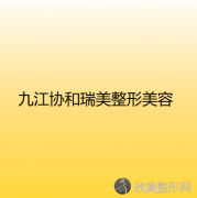 九江哪家医院做轮廓修复效果比价好？这几家预约量高口碑好_价格透明！