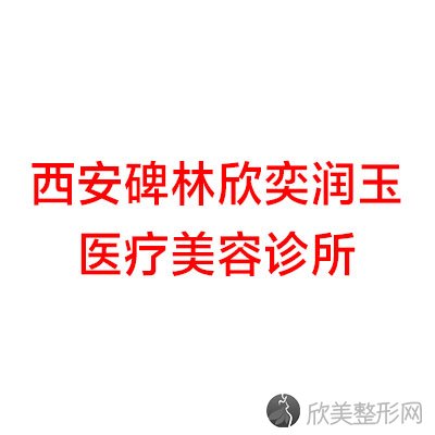 西安碑林欣奕润玉医疗美容诊所
