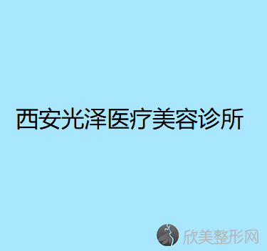 西安光泽医疗美容诊所