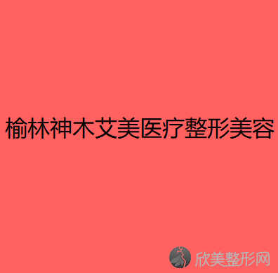 榆林神木艾美医疗整形美容