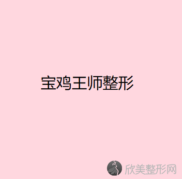 宝鸡王师整形