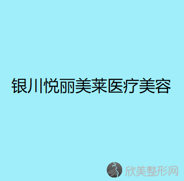 银川悦丽美莱医疗美容