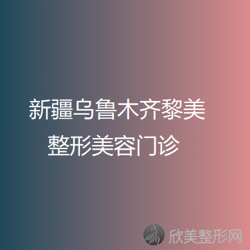 乌鲁木齐黎美整形美容门诊