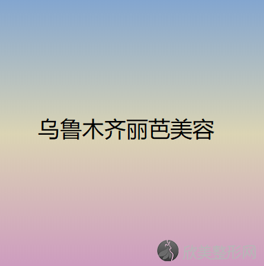 乌鲁木齐丽芭美容