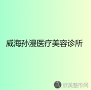 山东哪家医院做瘦臀好？诸城市人民医院、威海千村等实力在线比较!！