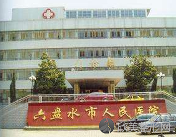 六盘水市人民医院整形美容科