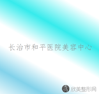 长治市和平医院美容中心