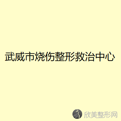 武威哪家医院做轮廓三件套靠谱？排名前五医院评点_附手术价格查询！