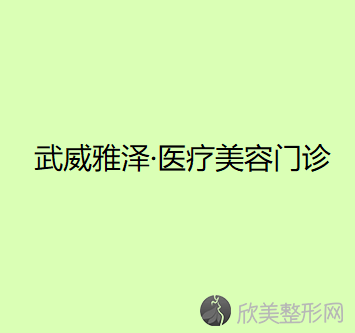武威哪家医院做轮廓三件套靠谱？排名前五医院评点-附手术价格查询！