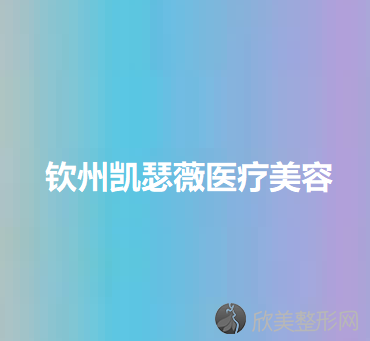 钦州哪家医院做注射隆胸手术较好？排名前四权威医美口碑盘点-含手术价格查