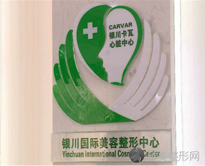 银川国际美容整形中心