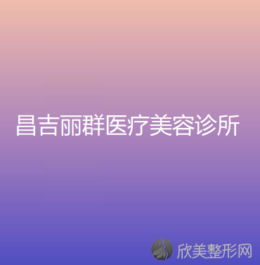 昌吉丽群医疗美容诊所