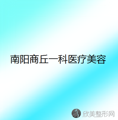 南阳商丘一科医疗美容
