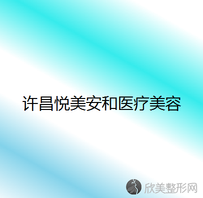 许昌悦美安和医疗美容