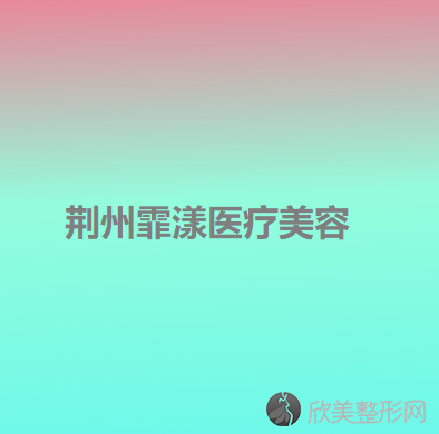 荆州霏漾医疗美容