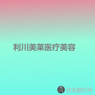 利川美莱医疗美容