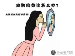 衡阳皮肤很黄应该怎么变白