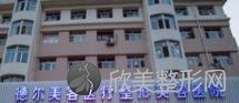 大同德尔美客医疗美容医院宋国强做自体脂肪隆胸怎么样？附医生简介|自体脂