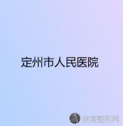 保定定州市人民医院-整形美容门诊张琴做玻尿酸隆鼻怎么样？附医生简介-玻尿