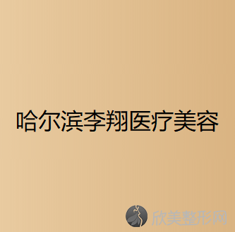哈尔滨李翔医疗美容