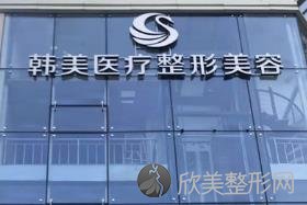 哈尔滨韩美医疗美容门诊部