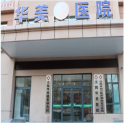 沈阳哪家医院做注射瘦脸效果比价好？排名前五口碑医院盘点-沈阳华美医院、