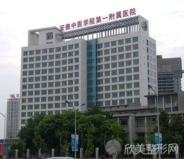 安徽中医学院第一附属医院