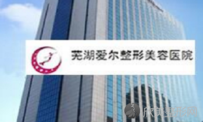 芜湖爱尔整形美容医院