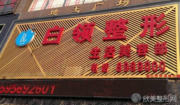 铜仁市白领美容医疗美容外科诊所