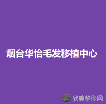 烟台华怡毛发移植中心徐茂武做自体脂肪填充面部怎么样？附医生简介-自体脂