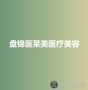 盘锦哪家医院做微晶瓷丰太阳穴好看？医美4强全新阵容一一介绍-整形价格查询