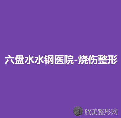 六盘水水钢医院-烧伤整形科