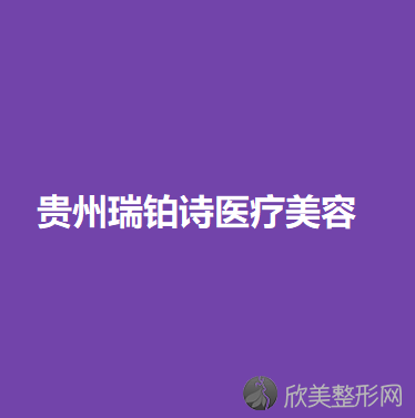 贵州瑞铂诗医疗美容