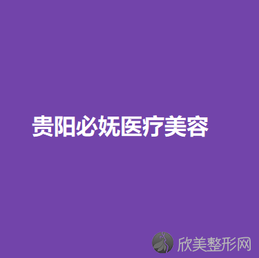 贵阳必妩医疗美容