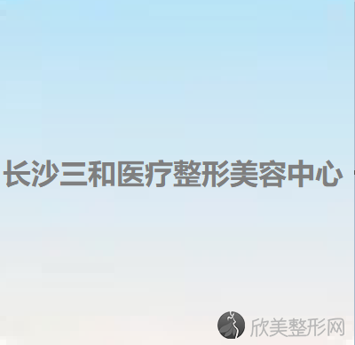 长沙三和医疗整形美容中心