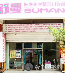太原舒曼医疗美容诊所